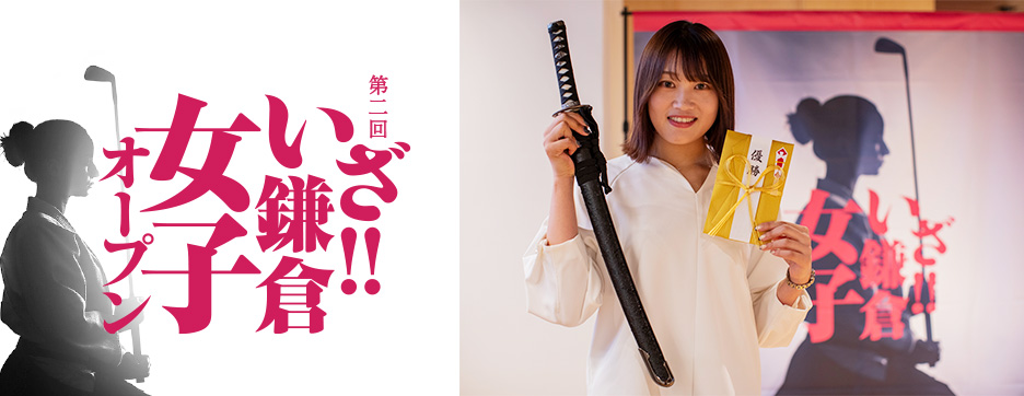 第2回 いざ!!鎌倉女子オープン