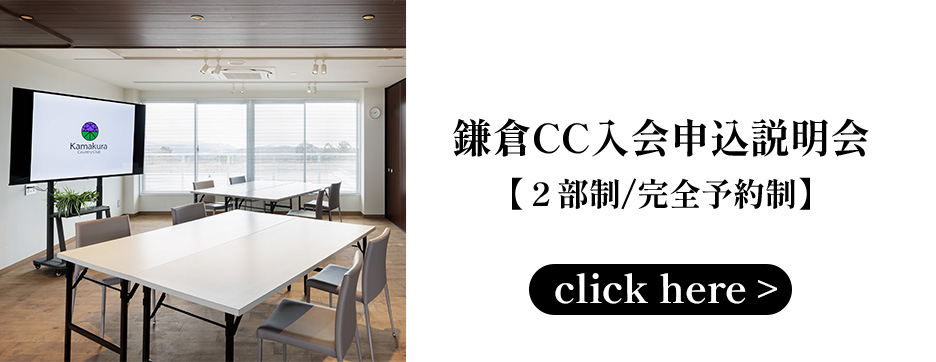鎌倉CC入会申込説明会【２部制/完全予約制】