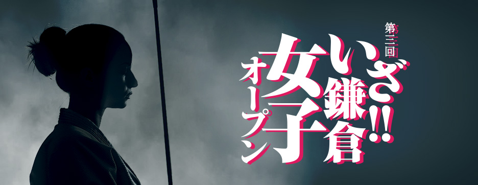 『第3回 いざ!!鎌倉女子オープン』情報解禁！