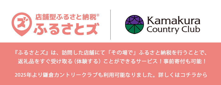 ふるさと納税『ふるさとズ』導入のお知らせ