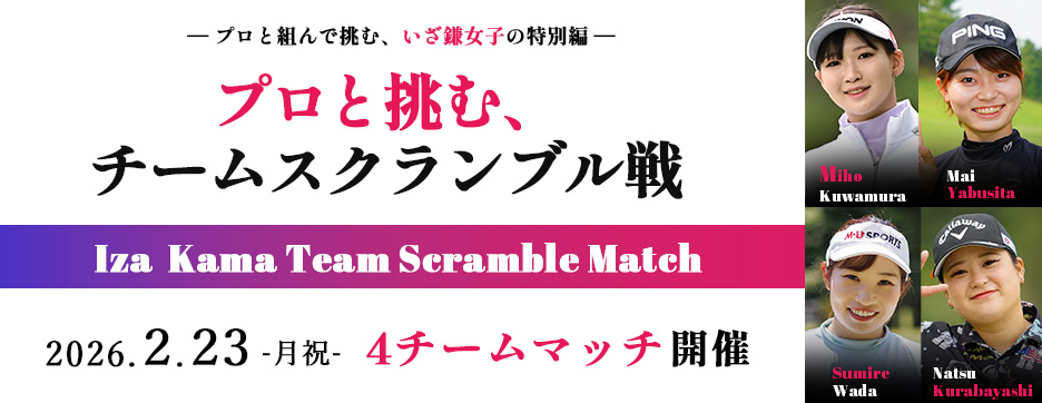 いざ鎌女子特別開催｜プロと挑む、チームスクランブル戦