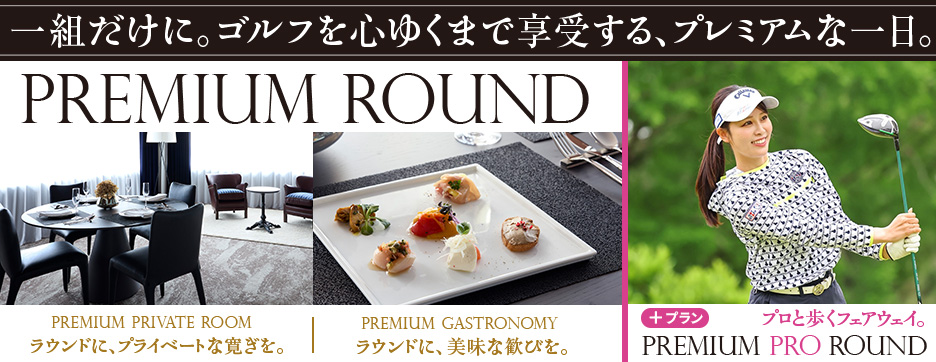 PremiumRoundプラン