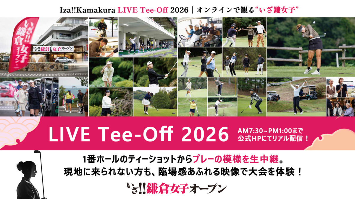 第4回いざ!!鎌倉女子オープン― LIVE Tee-Off 2026 ―